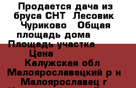 Продается дача из бруса СНТ “Лесовик“ Чуриково › Общая площадь дома ­ 50 › Площадь участка ­ 400 › Цена ­ 1 100 000 - Калужская обл., Малоярославецкий р-н, Малоярославец г. Недвижимость » Дома, коттеджи, дачи продажа   